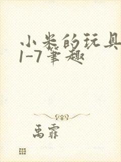 小米的玩具日记1-7笔趣