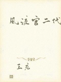 风流官二代
