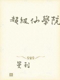 超级仙学院