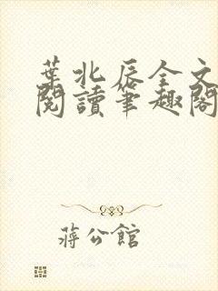 叶北辰全文免费阅读笔趣阁