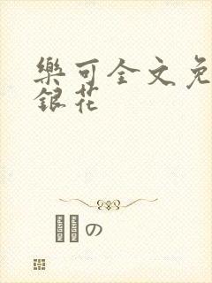 乐可全文免费金银花