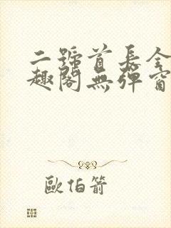 二号首长全文笔趣阁无弹窗