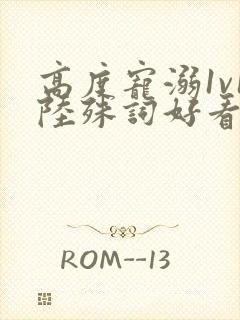 高度宠溺1v1陆殊词好看吗