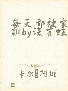 每天都被家主教训by没有蛀牙的