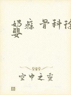 奶瘾 骨科徐行婴