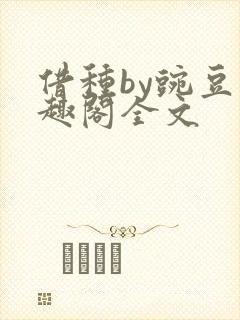 借种by豌豆笔趣阁全文