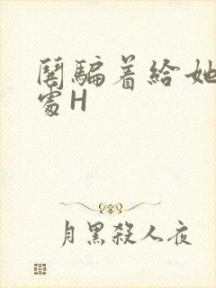 哄骗着给她破了处H