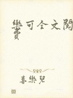 乐可全文阅读免费