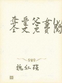 夺爱父女1v1全文免费阅读