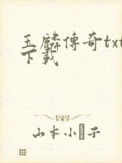 玉麟传奇txt下载