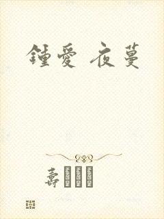 钟爱 夜蔓