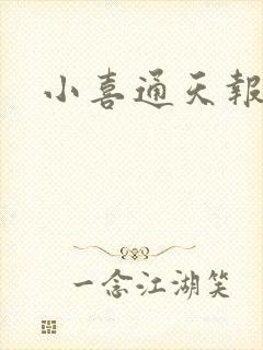 小喜通天报