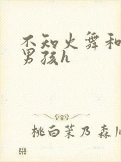 不知火舞和3小男孩h