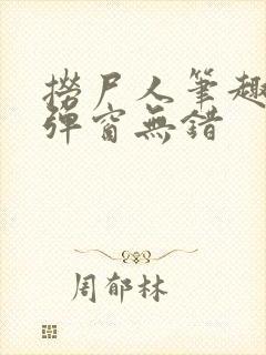 捞尸人笔趣阁无弹窗无错