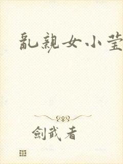 乱亲女小莹的泬