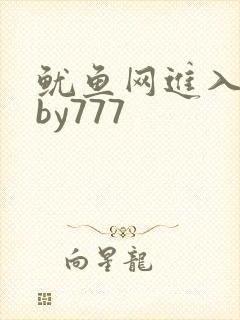 鱿鱼网进入官网by777