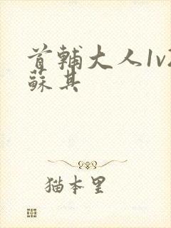 首辅大人1v2苏其