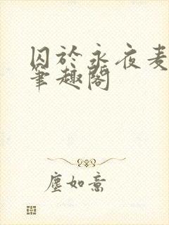 囚于永夜麦香鸡笔趣阁