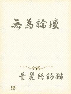 无为论坛