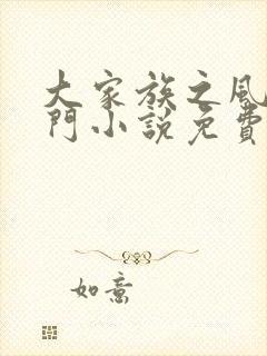 大家族之风流豪门小说免费阅读