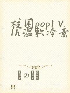 校园pop1∨1h温软冷意