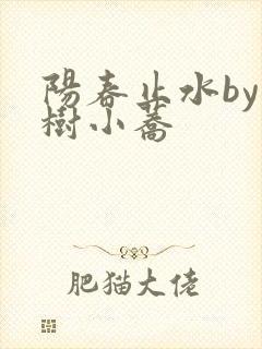 《阳春止水by烟树小荞》小说封面