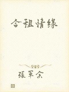 合租情缘封面