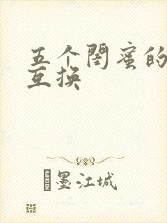 五个闺蜜的疯狂互换