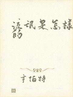 流氓是怎样炼成的