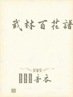 武林百花谱