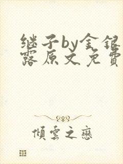 继子by金银花露原文免费阅读