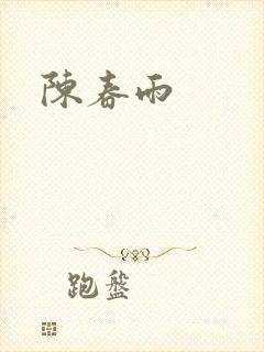 陈春雨