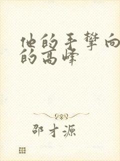 他的手攀向了我的高峰