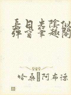 长日光阴似箭无弹窗笔趣阁最新