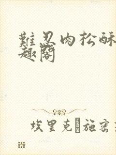 难忍肉松酥饼笔趣阁