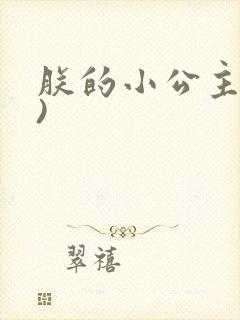 朕的小公主(H)