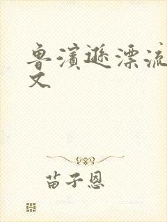 鲁滨逊漂流记全文