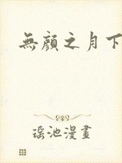 无颜之月下载