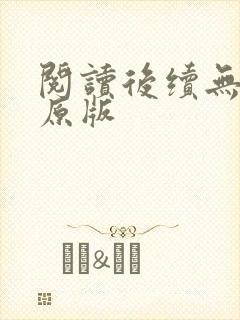 阅读后续无删减原版封面