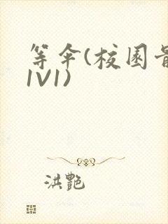 等伞(校园骨科1V1)