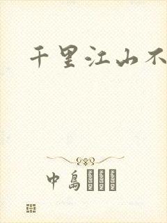 千里江山不如你