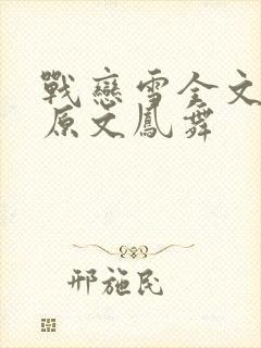 战恋雪全文阅读原文凤舞