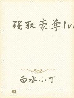 强取豪夺1v1封面