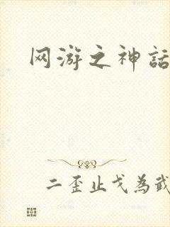 网游之神话降临