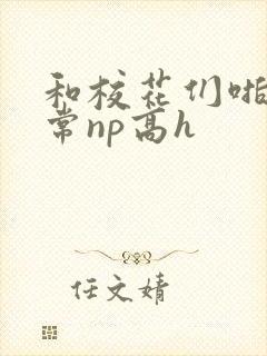 和校花们啪啪日常np高h