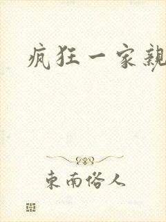 疯狂一家亲