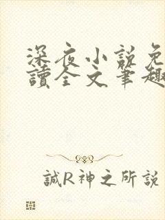 深夜小说免费阅读全文笔趣阁