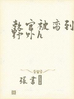 教官被脔到高潮野外h