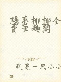 阳台椰椰全文免费笔趣阁