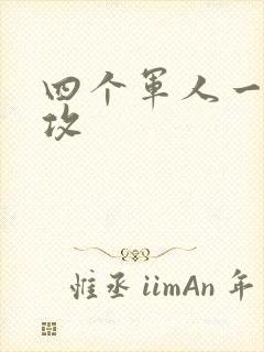 四个军人一受多攻